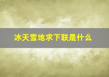 冰天雪地求下联是什么