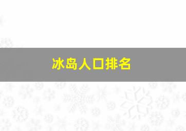 冰岛人口排名