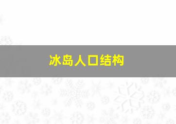 冰岛人口结构