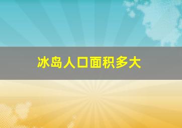 冰岛人口面积多大