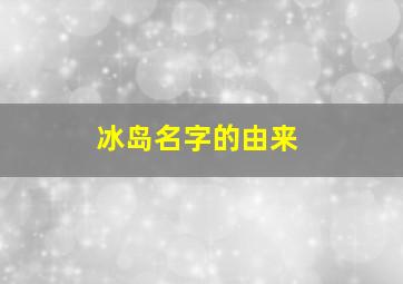 冰岛名字的由来