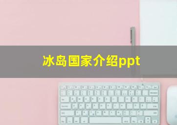 冰岛国家介绍ppt