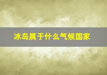 冰岛属于什么气候国家