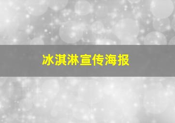 冰淇淋宣传海报