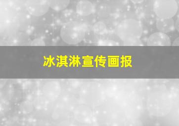 冰淇淋宣传画报