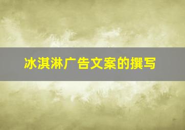 冰淇淋广告文案的撰写