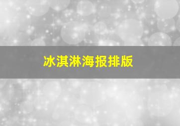 冰淇淋海报排版