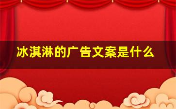 冰淇淋的广告文案是什么