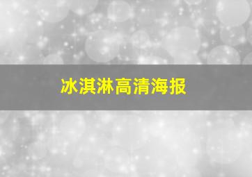 冰淇淋高清海报