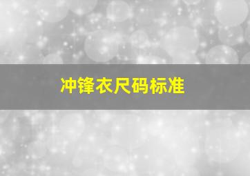 冲锋衣尺码标准