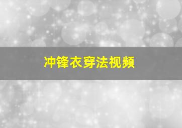 冲锋衣穿法视频