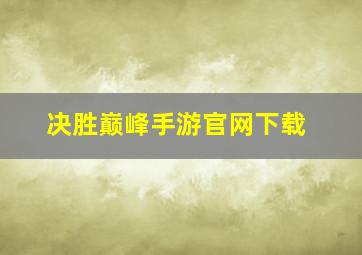 决胜巅峰手游官网下载