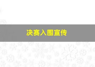 决赛入围宣传