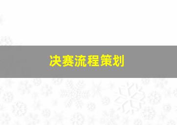 决赛流程策划