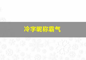 冷字昵称霸气