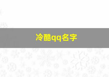 冷酷qq名字