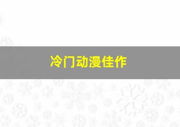 冷门动漫佳作