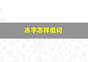 冻字怎样组词