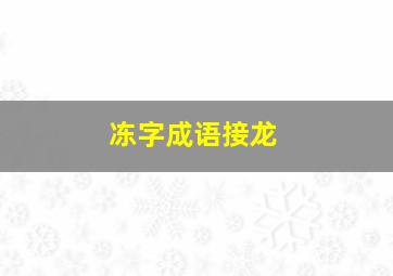 冻字成语接龙