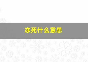 冻死什么意思