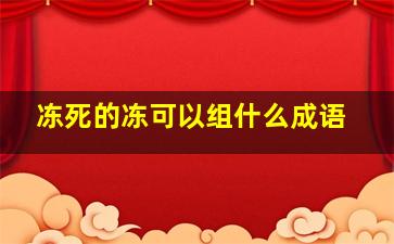 冻死的冻可以组什么成语