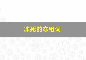 冻死的冻组词