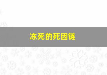 冻死的死因链