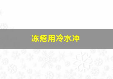 冻疮用冷水冲