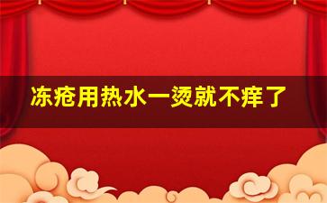 冻疮用热水一烫就不痒了