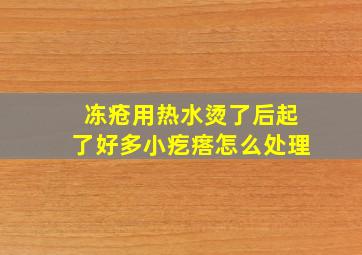 冻疮用热水烫了后起了好多小疙瘩怎么处理