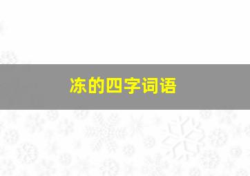 冻的四字词语