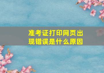 准考证打印网页出现错误是什么原因