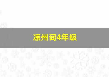 凉州词4年级