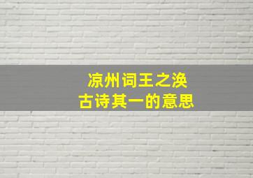 凉州词王之涣古诗其一的意思