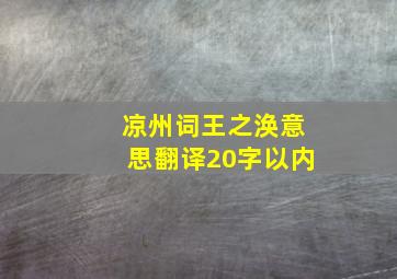 凉州词王之涣意思翻译20字以内