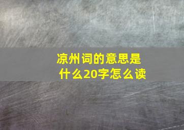 凉州词的意思是什么20字怎么读