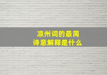 凉州词的最简诗意解释是什么