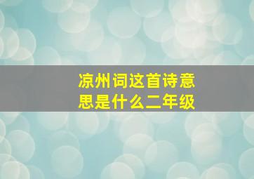 凉州词这首诗意思是什么二年级