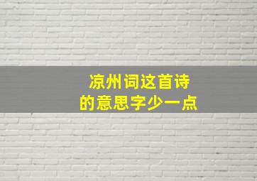 凉州词这首诗的意思字少一点