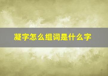 凝字怎么组词是什么字