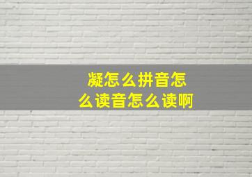 凝怎么拼音怎么读音怎么读啊