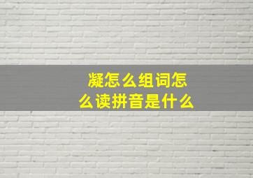 凝怎么组词怎么读拼音是什么