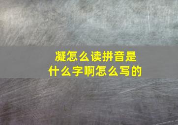 凝怎么读拼音是什么字啊怎么写的