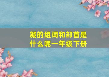 凝的组词和部首是什么呢一年级下册