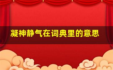 凝神静气在词典里的意思