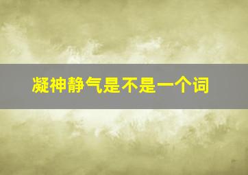 凝神静气是不是一个词