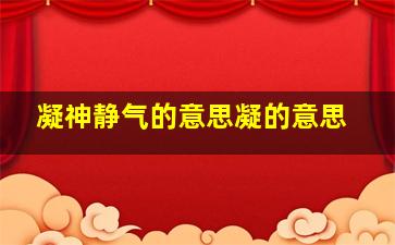 凝神静气的意思凝的意思