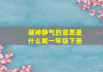 凝神静气的意思是什么呢一年级下册