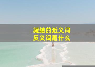 凝结的近义词反义词是什么