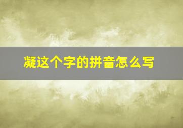 凝这个字的拼音怎么写